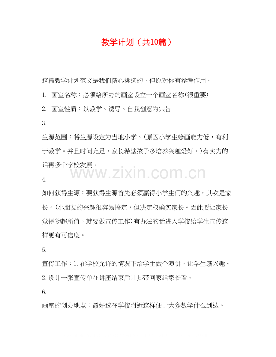 教学计划（共10篇）.docx_第1页