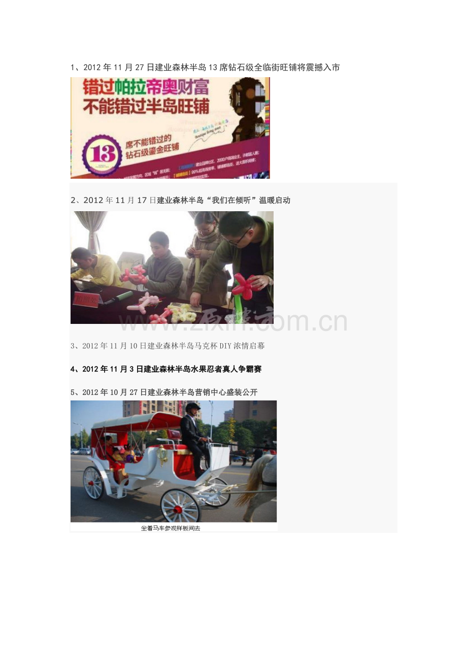 森林半岛活动-具体的案场活动介绍-解决案场冷清、人气不足的点子可以作为暖场的方法.doc_第1页