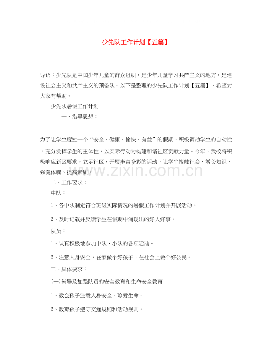 少先队工作计划【五篇】.docx_第1页