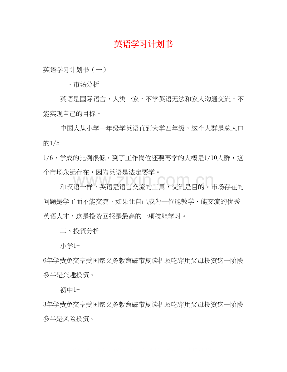 英语学习计划书2).docx_第1页