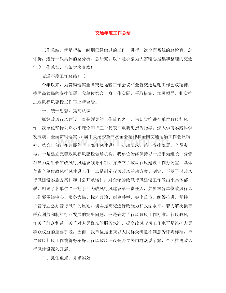 交通年度工作总结.docx_第1页