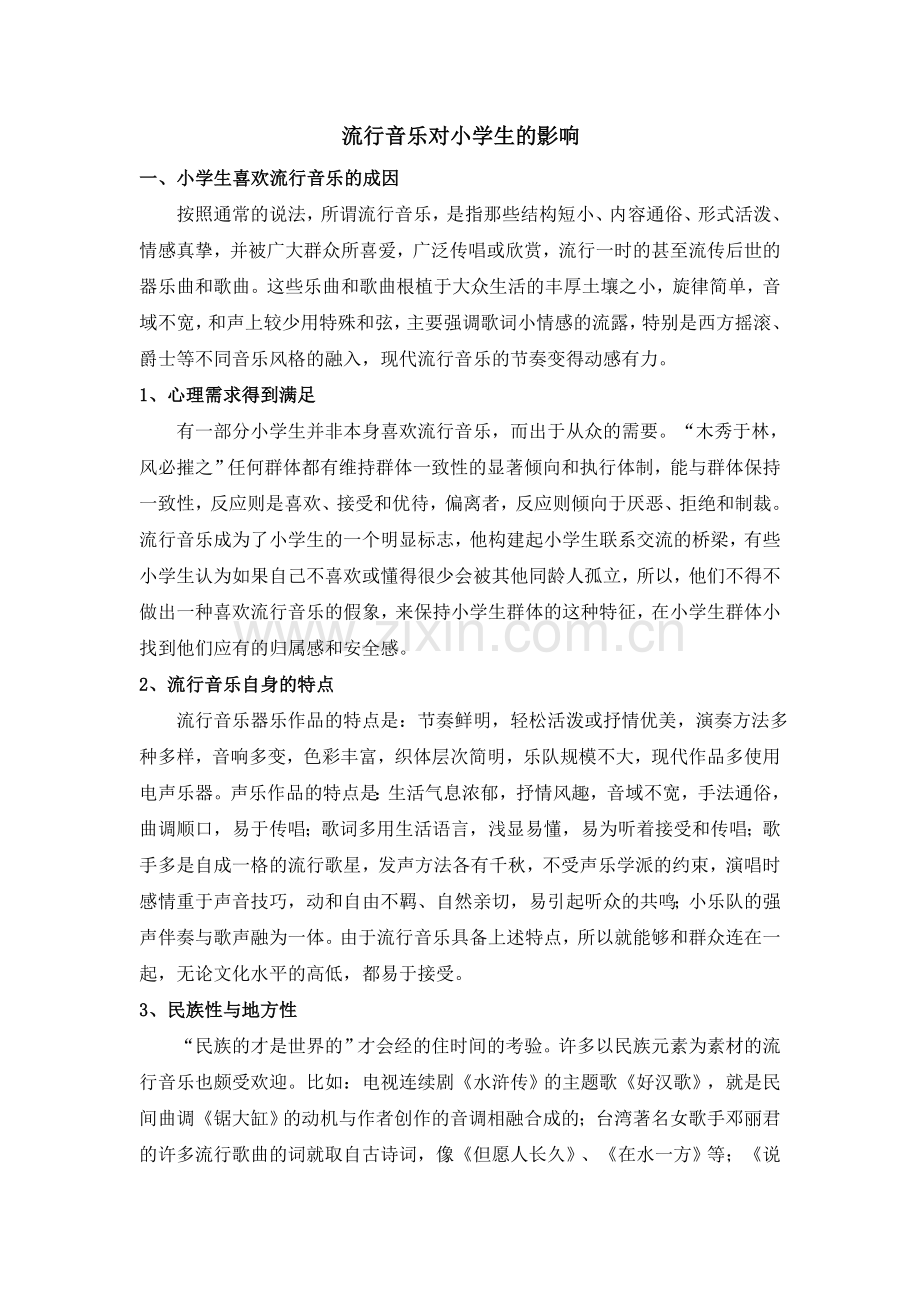 流行音乐对小学生的影响.doc_第1页