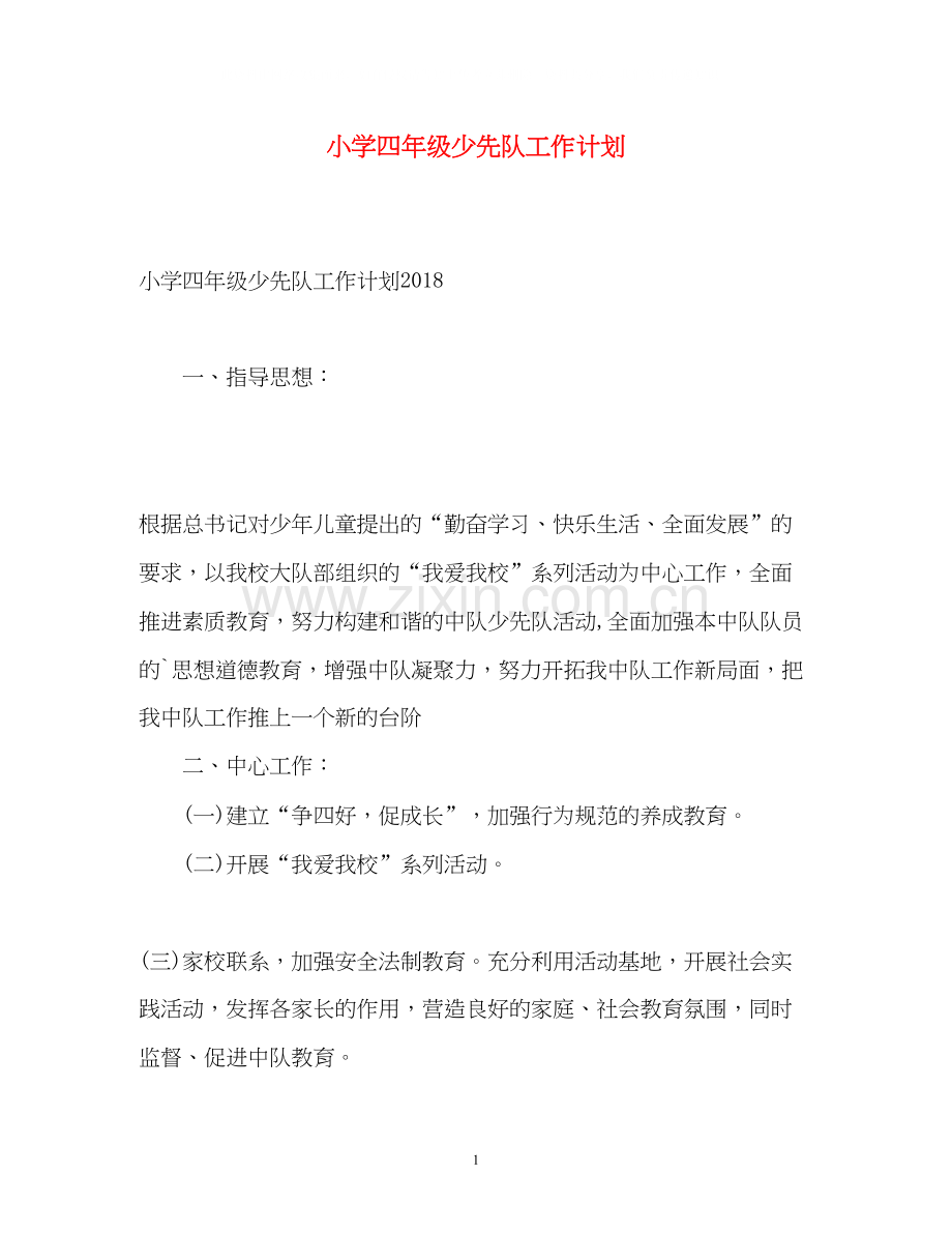小学四年级少先队工作计划2.docx_第1页