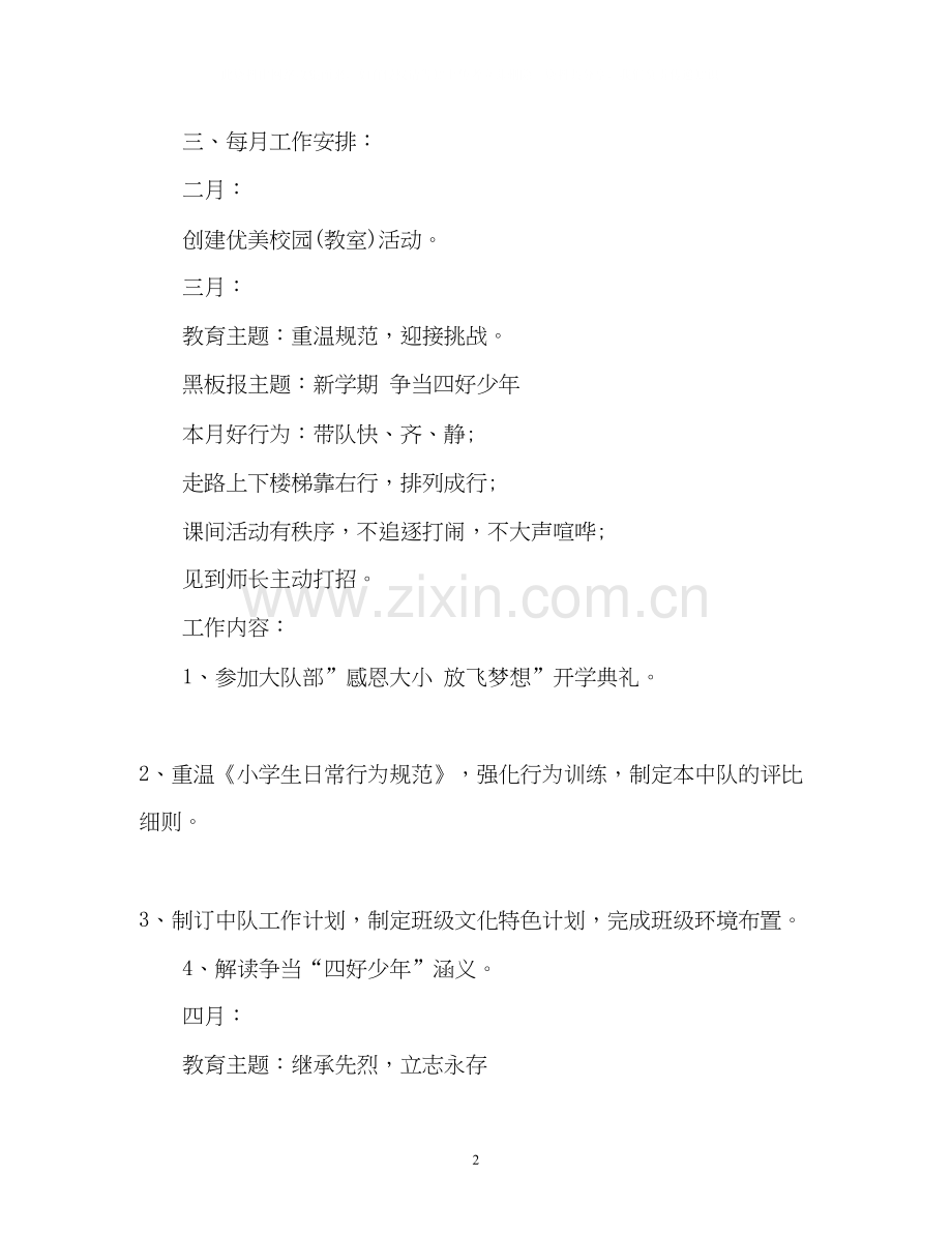 小学四年级少先队工作计划2.docx_第2页