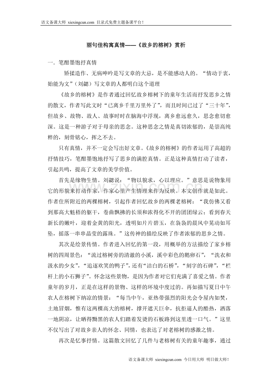 丽句佳构寓真情故乡的榕树赏析.doc_第1页