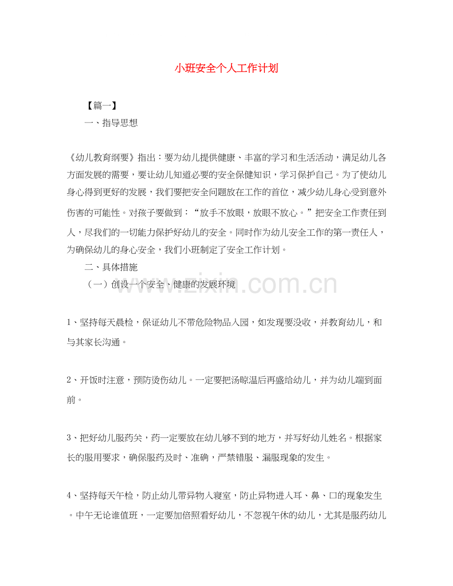 小班安全个人工作计划.docx_第1页