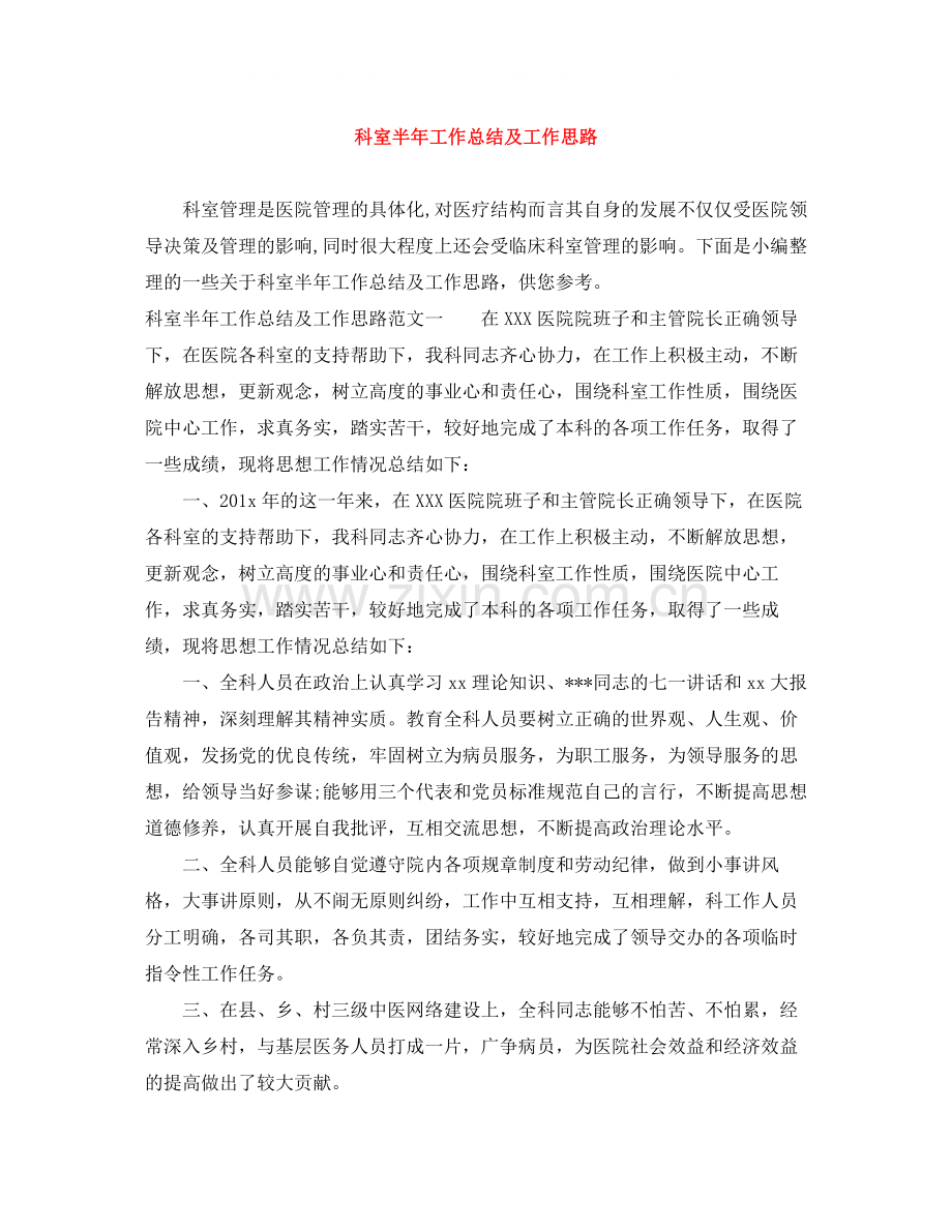 科室半年工作总结及工作思路.docx_第1页