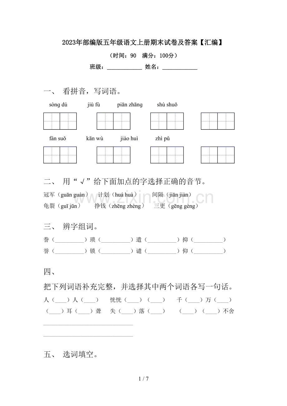 2023年部编版五年级语文上册期末试卷及答案【汇编】.doc_第1页