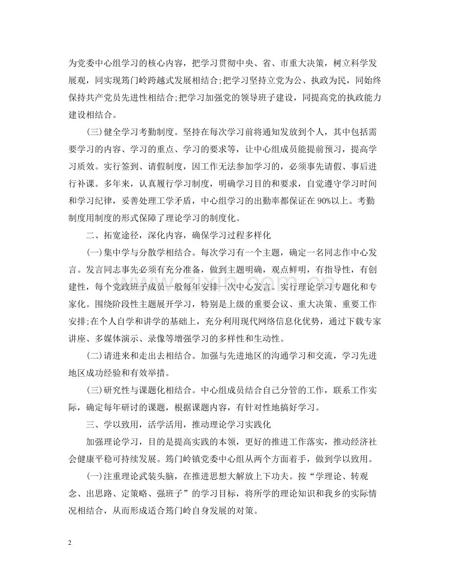 党委中心组学习总结3篇_党委中心组理论学习工作总结2.docx_第2页