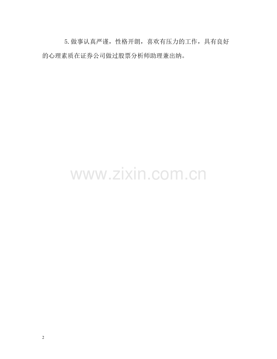 简历中的自我评价语句.docx_第2页