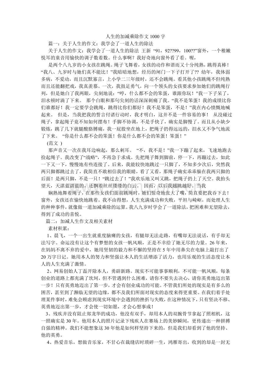 人生的加减乘除作文1000字.doc_第1页