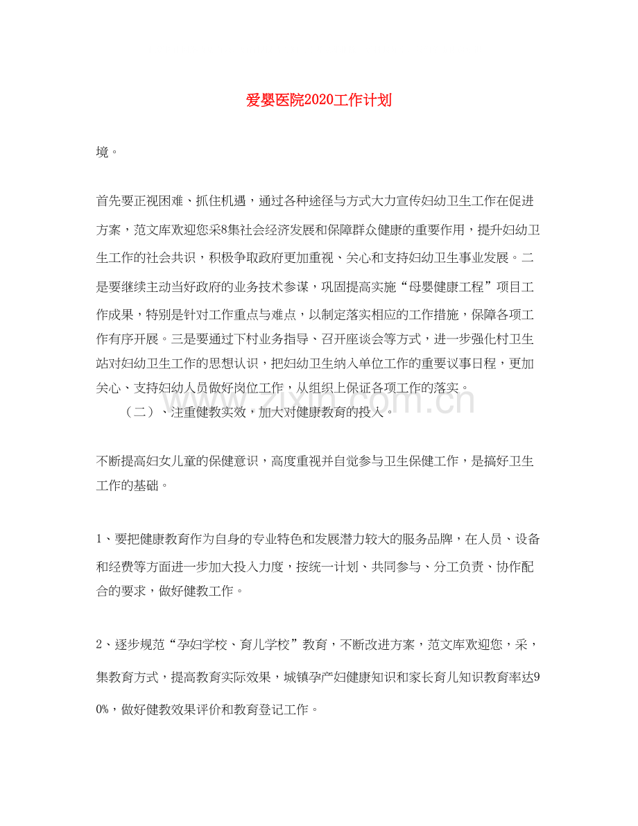 爱婴医院工作计划.docx_第1页