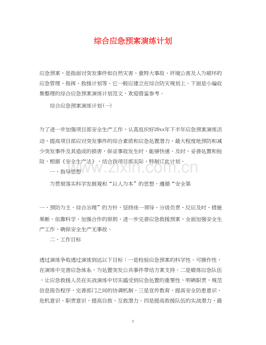 综合应急预案演练计划.docx_第1页
