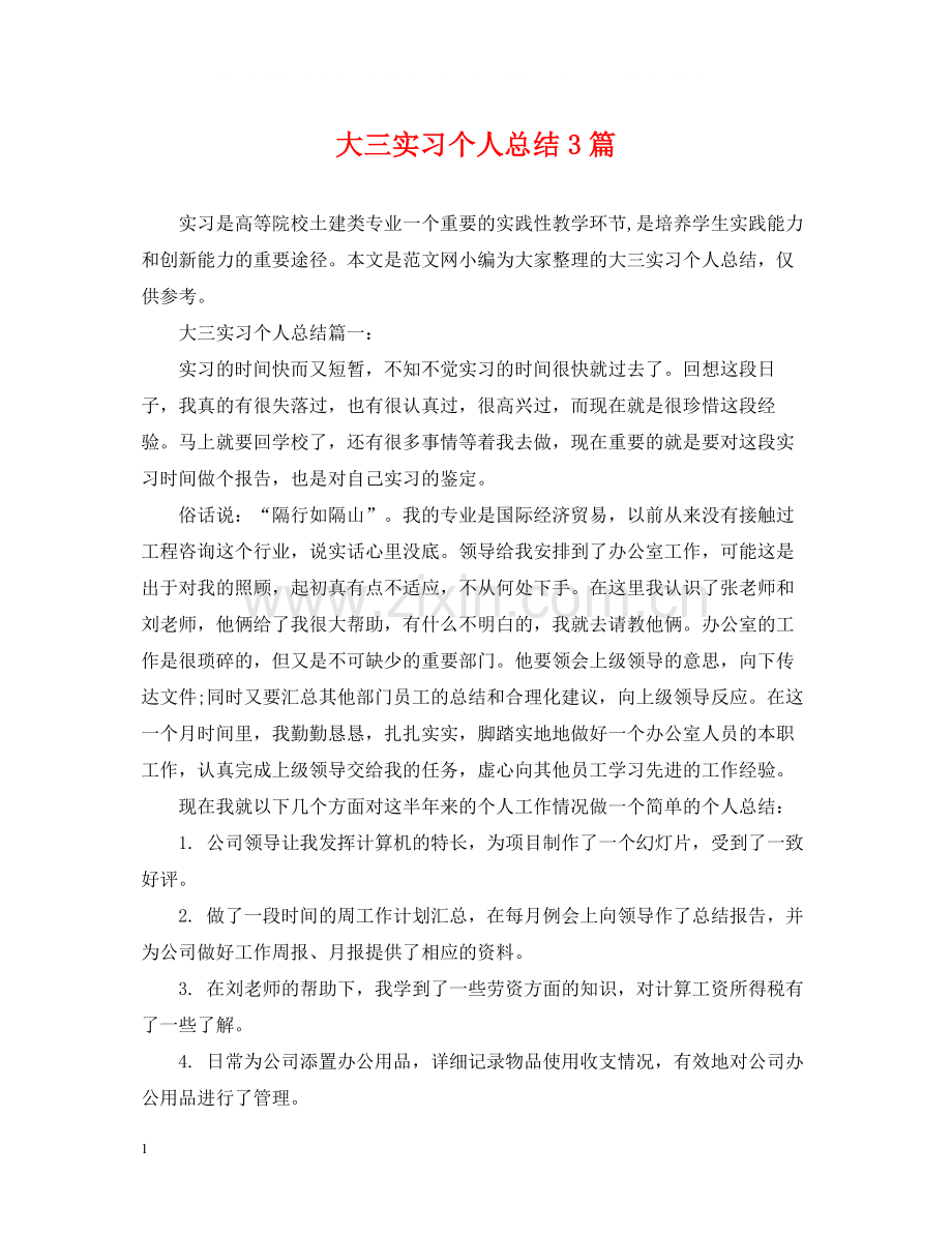 大三实习个人总结3篇.docx_第1页