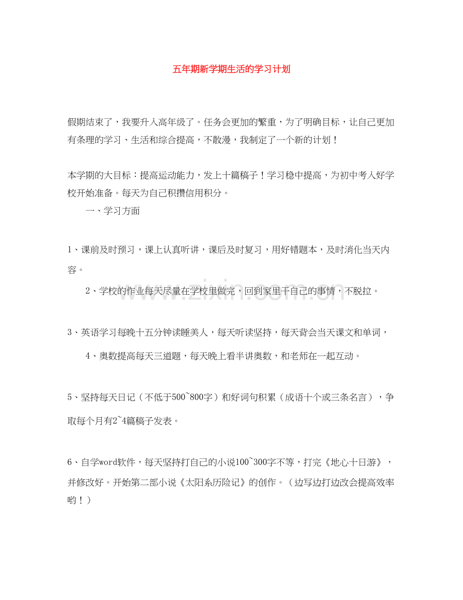 五年期新学期生活的学习计划.docx_第1页