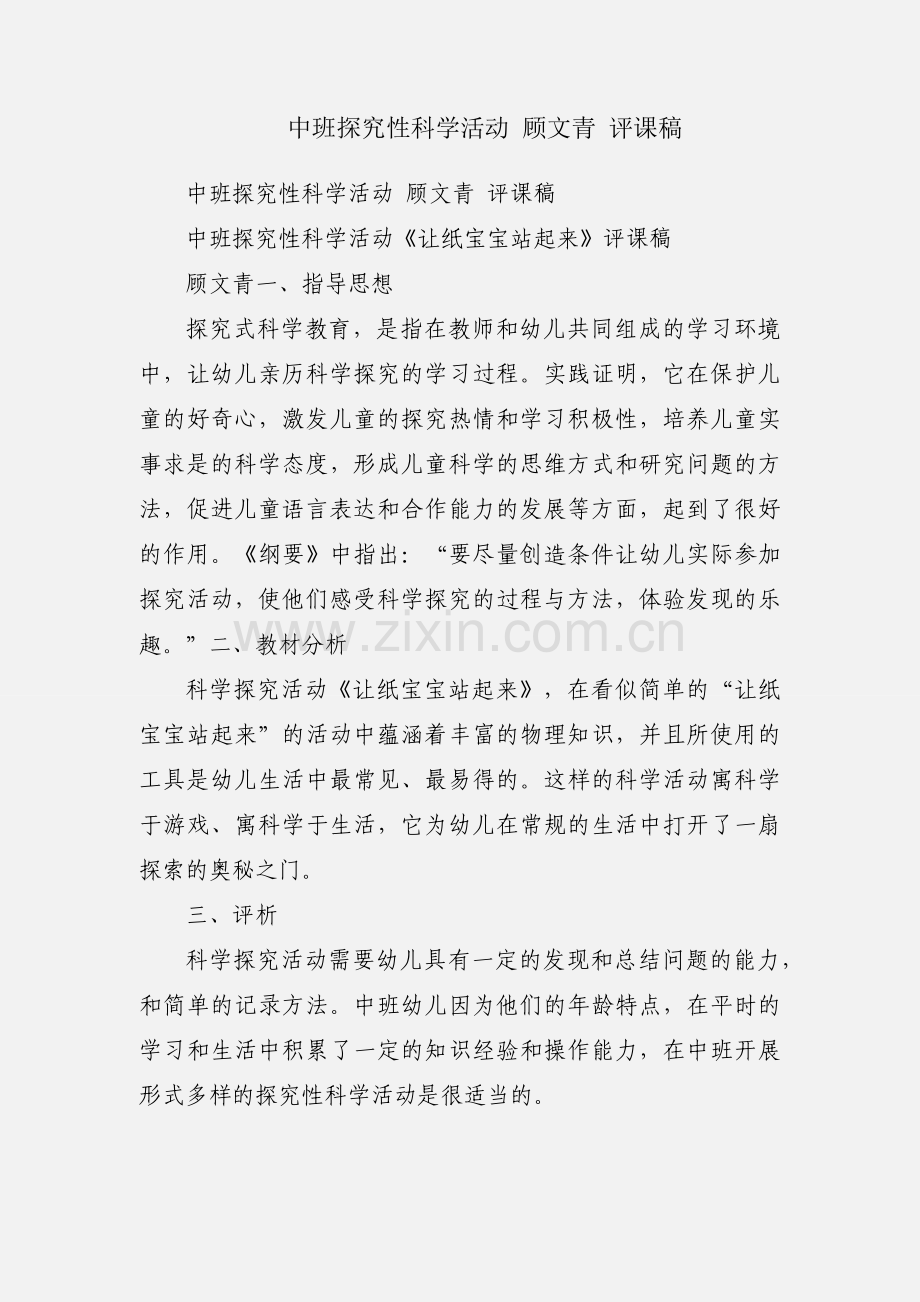 中班探究性科学活动 顾文青 评课稿.docx_第1页