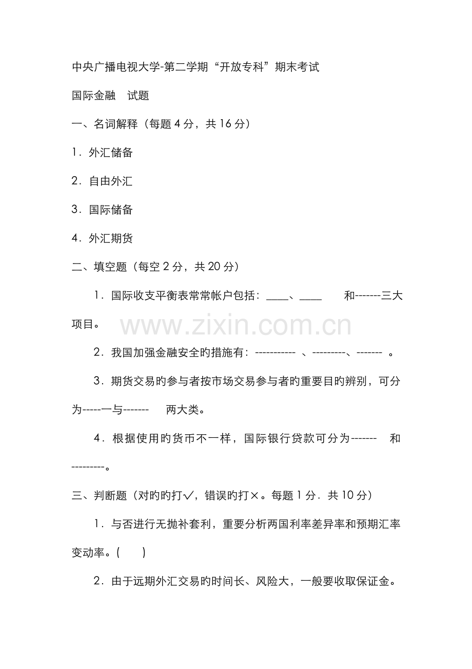 2022年电大专科金融国际金融试题及答案参考资料.doc_第1页