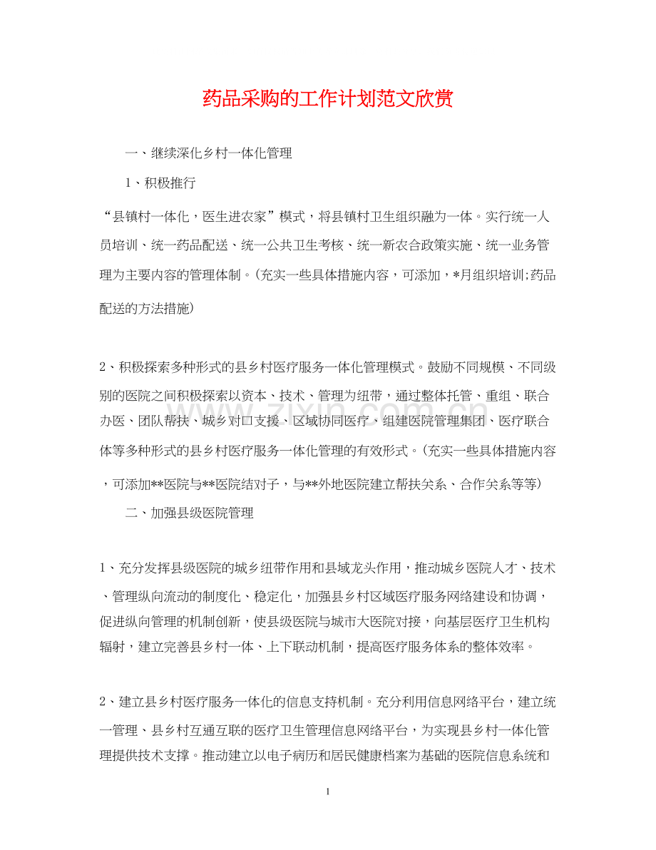 药品采购的工作计划范文欣赏.docx_第1页