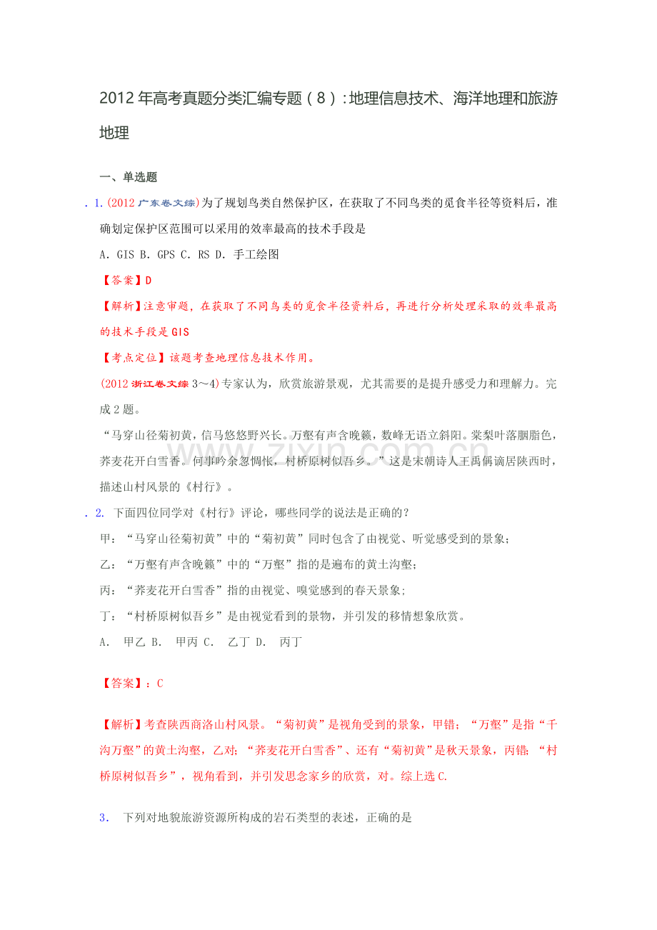 2012年高考真题分类汇编专题(8)：地理信息技术、海洋地理及旅游地理.doc_第1页