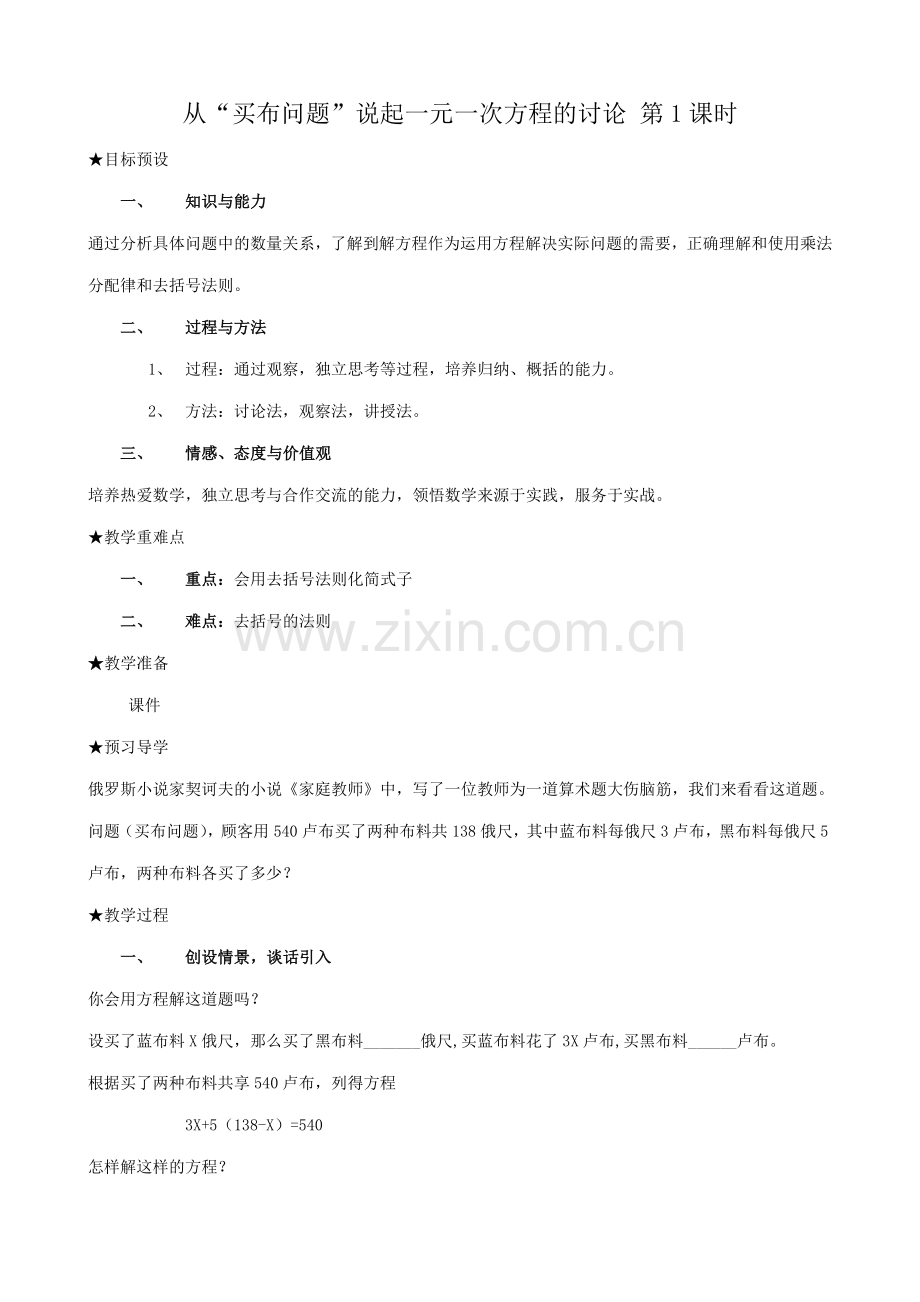 新人教版七年级数学上册从“买布问题”说起一元一次方程的讨论 第1课时.doc_第1页