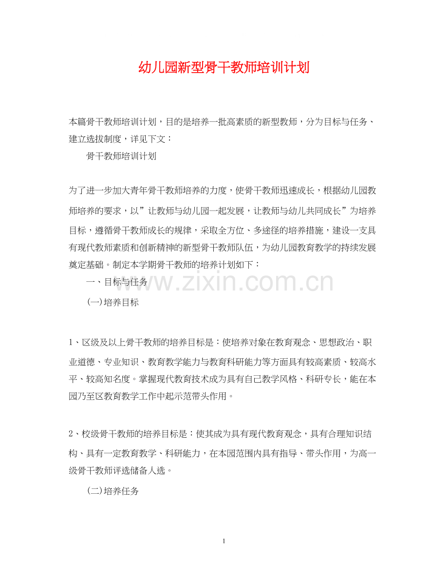 幼儿园新型骨干教师培训计划.docx_第1页