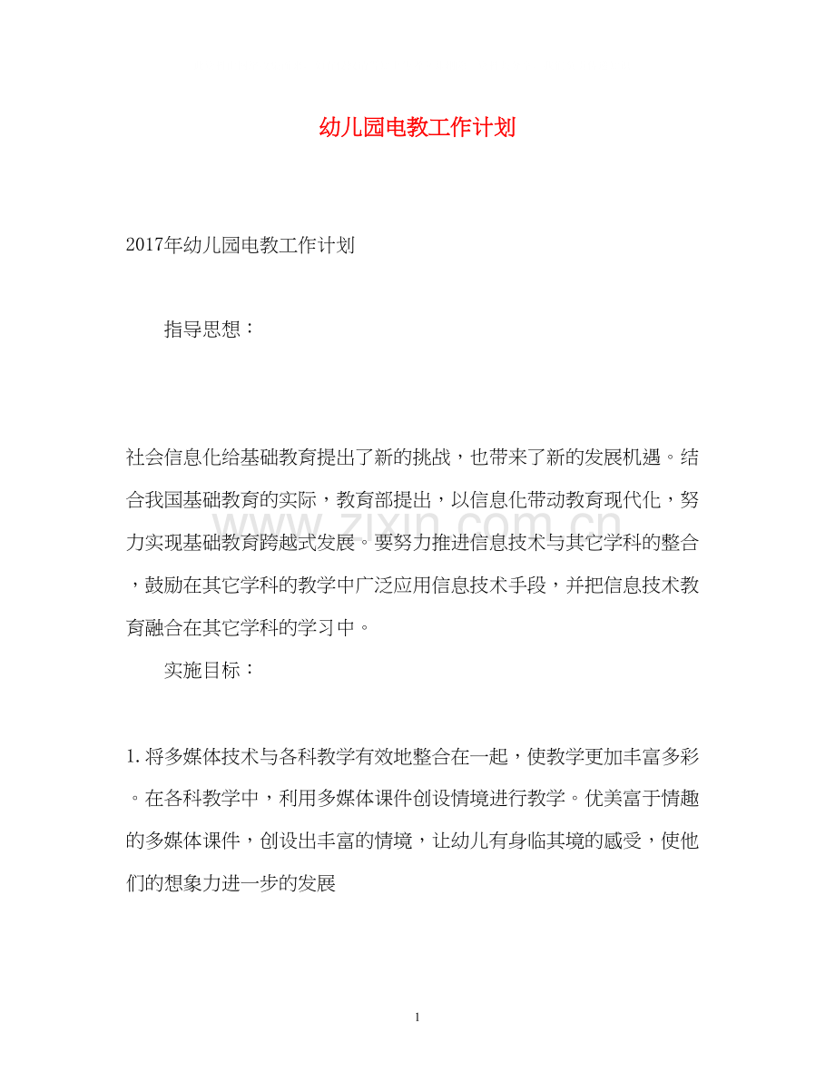 幼儿园电教工作计划.docx_第1页