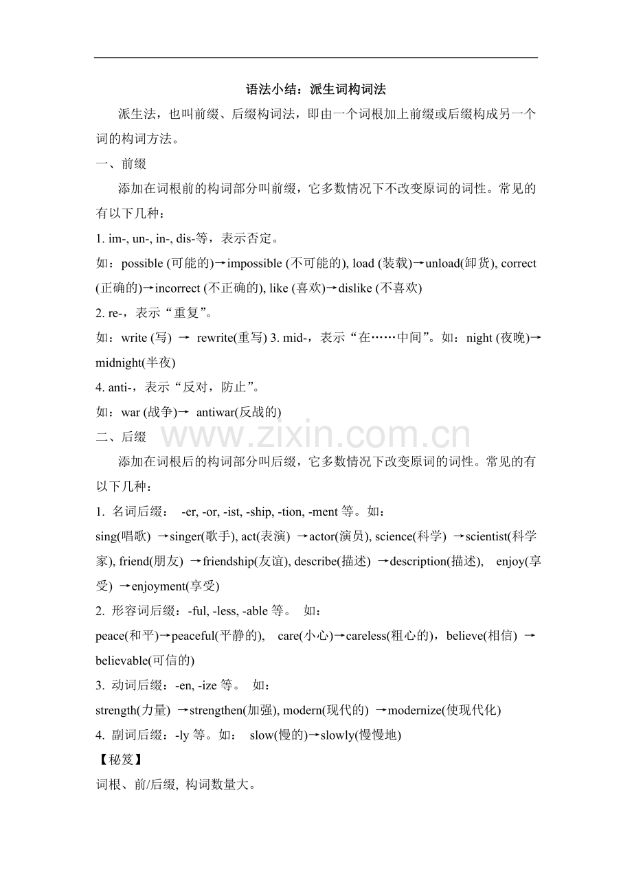 【素材】Unit-7-文本-派生词构词法(上教).doc_第1页
