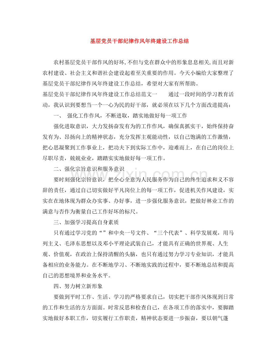 基层党员干部纪律作风年终建设工作总结.docx_第1页