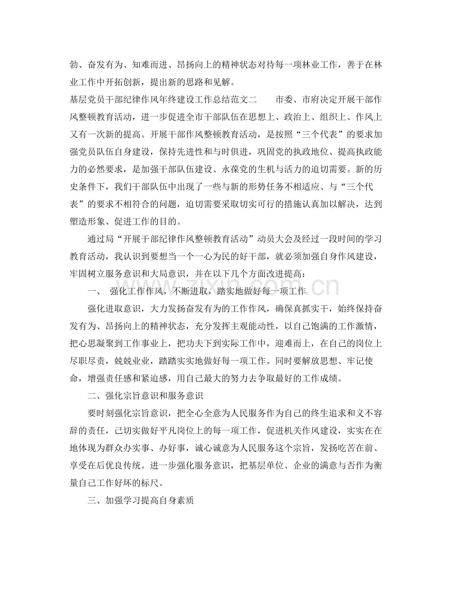 基层党员干部纪律作风年终建设工作总结.docx_第2页