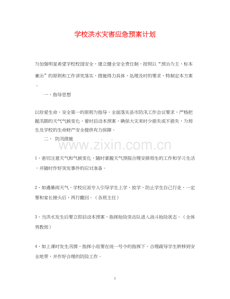 学校洪水灾害应急预案计划.docx_第1页