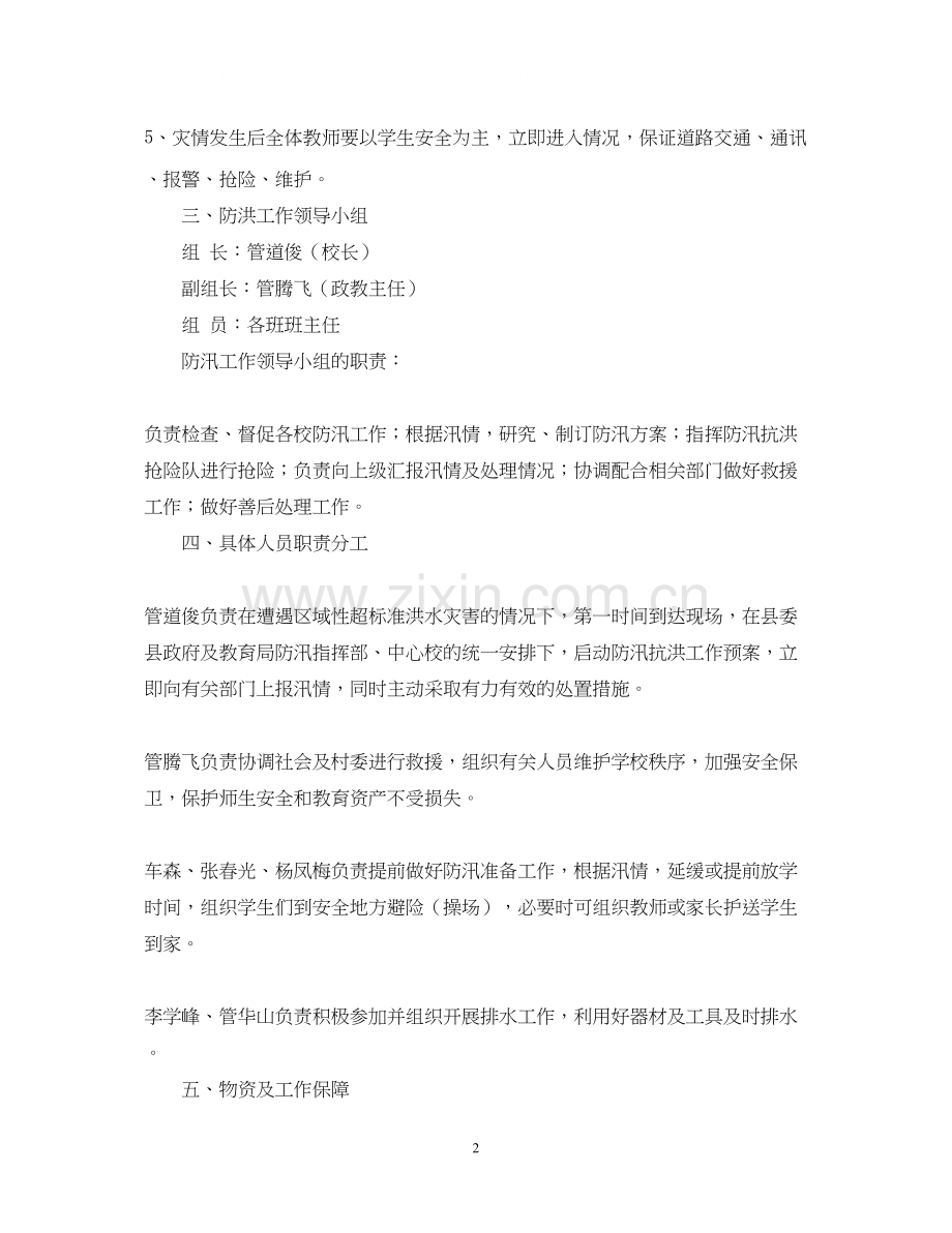 学校洪水灾害应急预案计划.docx_第2页