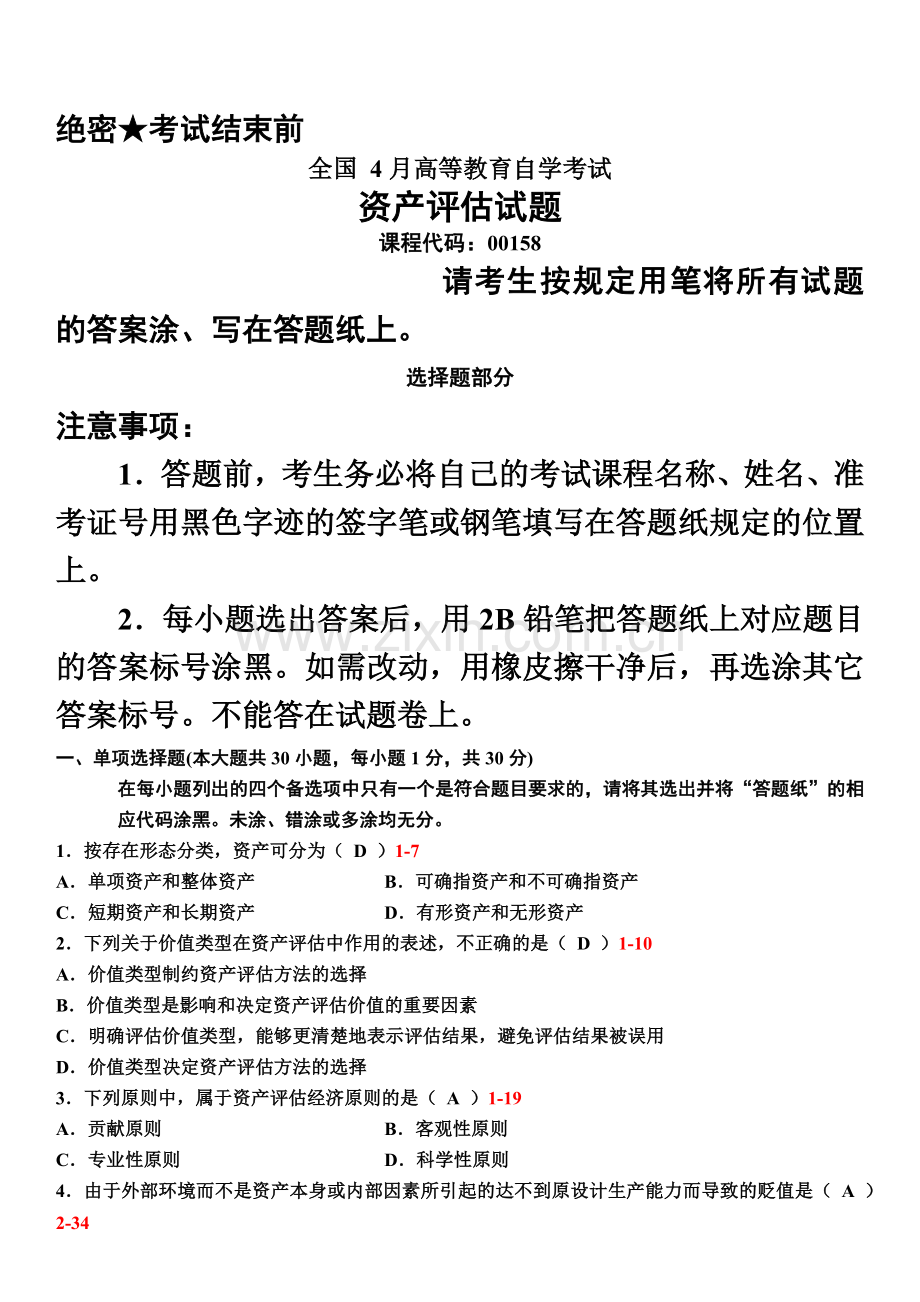全国4月自考资产评估试题和答案.doc_第2页