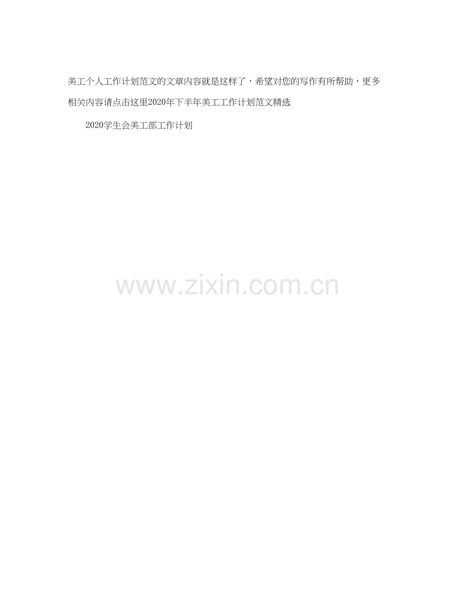 美工个人工作计划范文.docx_第2页