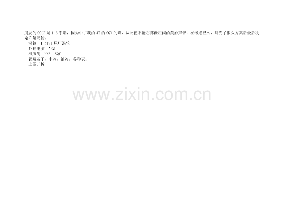 高尔夫6 1.6手动 加装 涡轮.doc_第1页