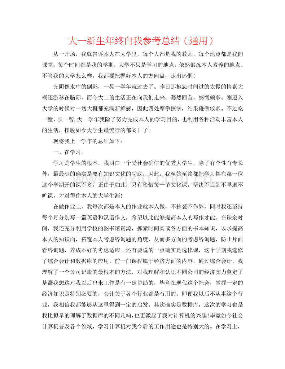 大一新生年终自我参考总结（通用）.doc_第1页