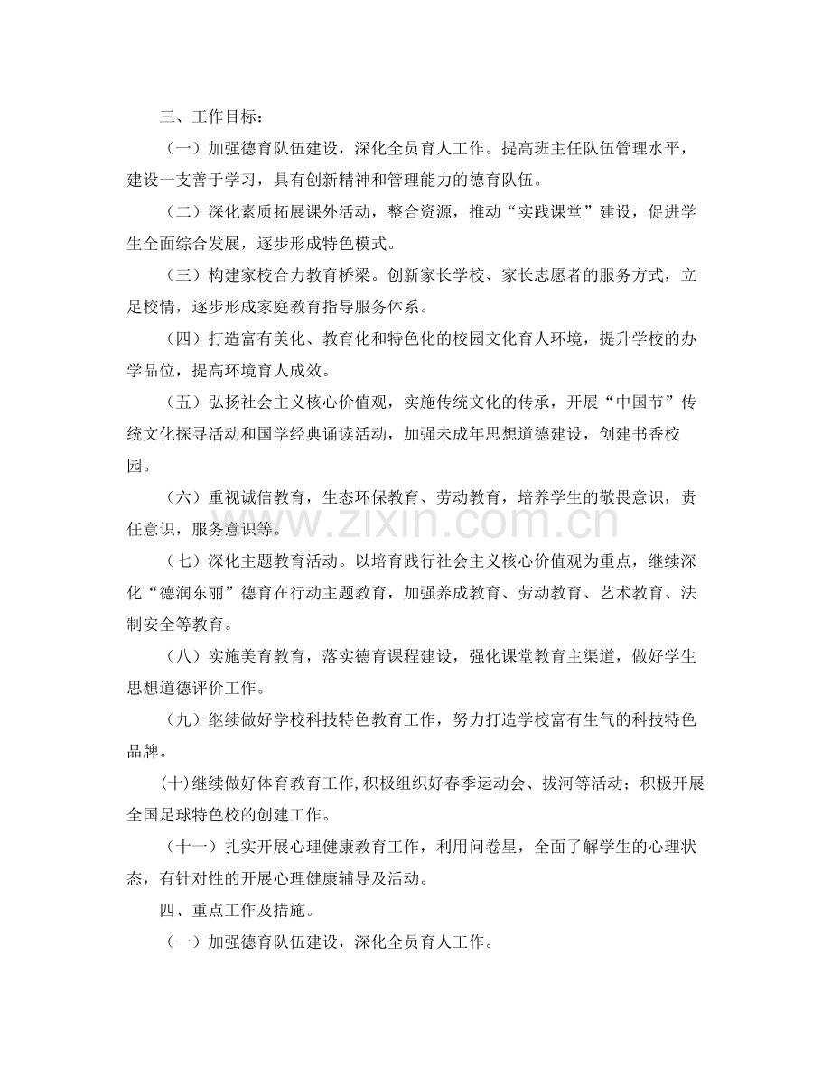 2020年下期学小学德育工作计划.docx_第2页