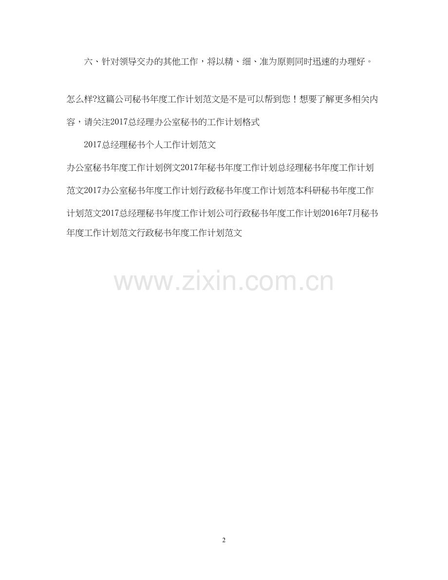 公司秘书年度工作计划范文.docx_第2页