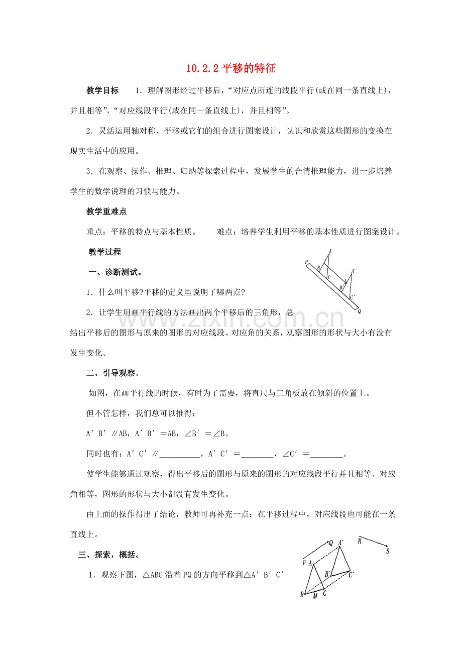 七年级数学下册 第10章 轴对称、平移与旋转 10.2 平移 10.2.2 平移的特征教案（新版）华东师大版-（新版）华东师大版初中七年级下册数学教案.doc_第1页