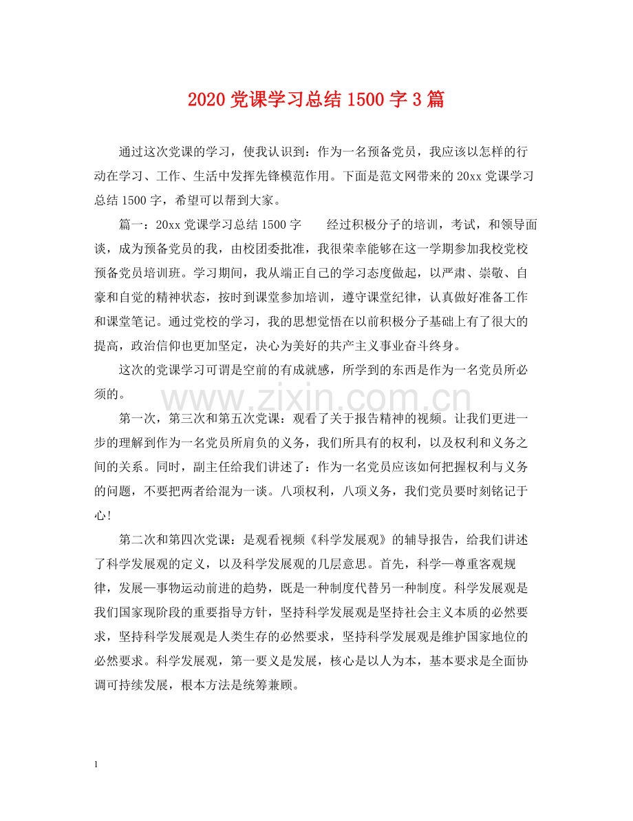 党课学习总结1500字3篇.docx_第1页