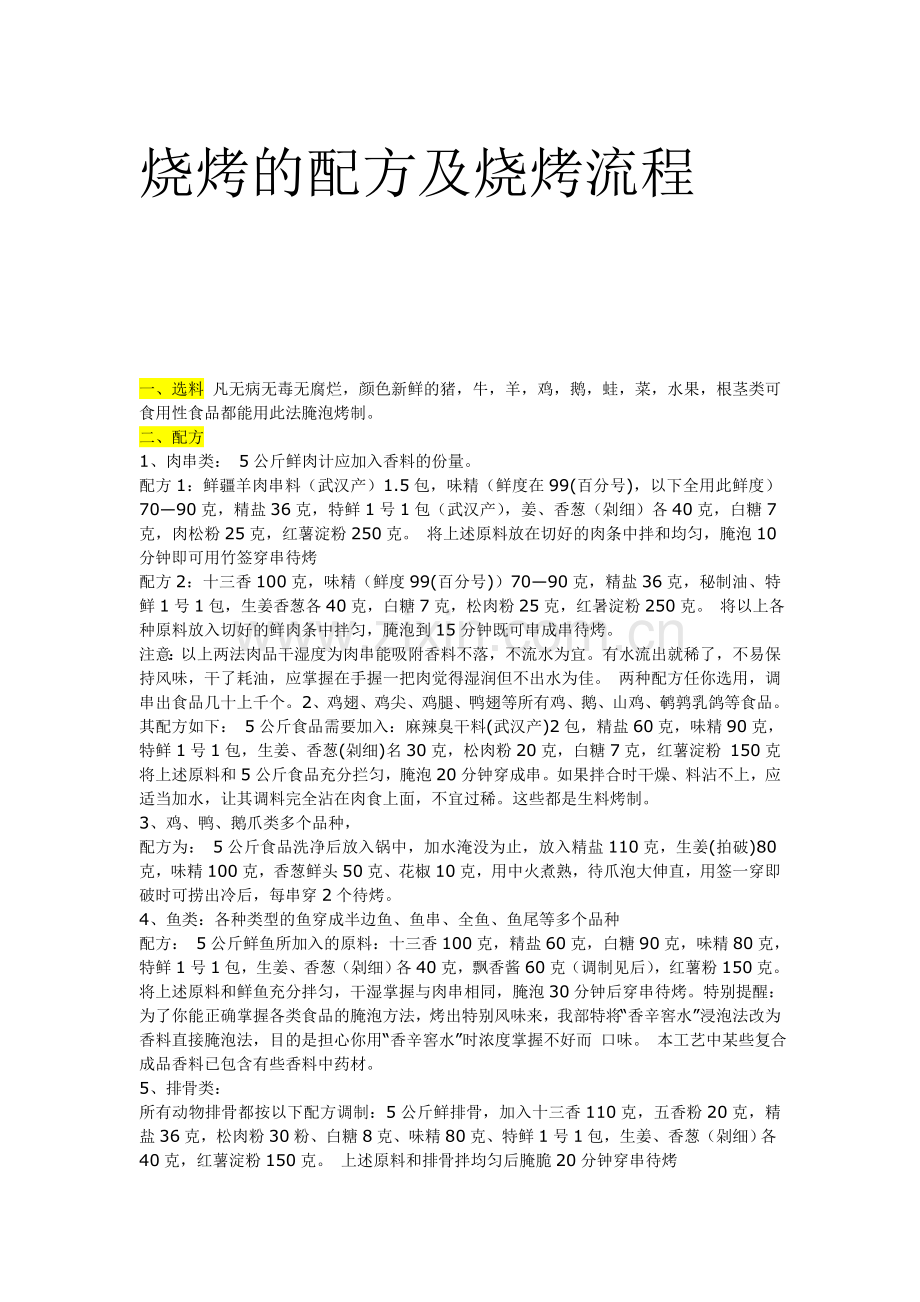 烧烤的配方及烧烤流程.doc_第1页
