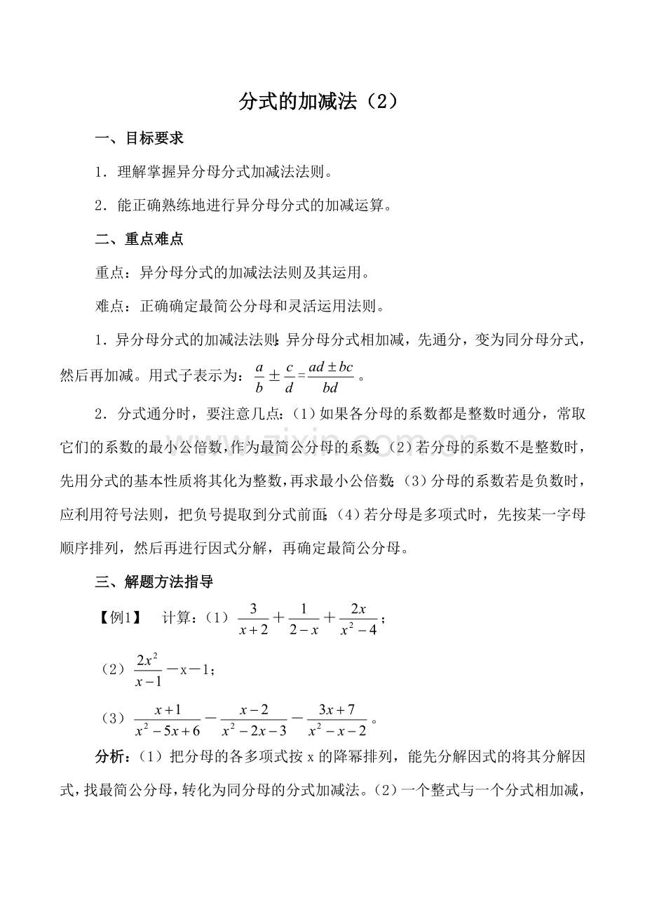 八年级数学下册分式的加减法（2）湘教版.doc_第1页