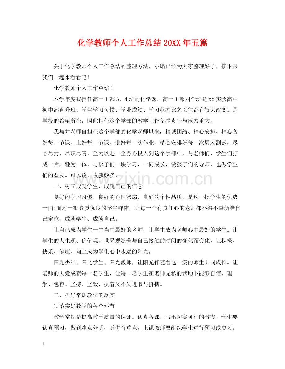 化学教师个人工作总结五篇.docx_第1页