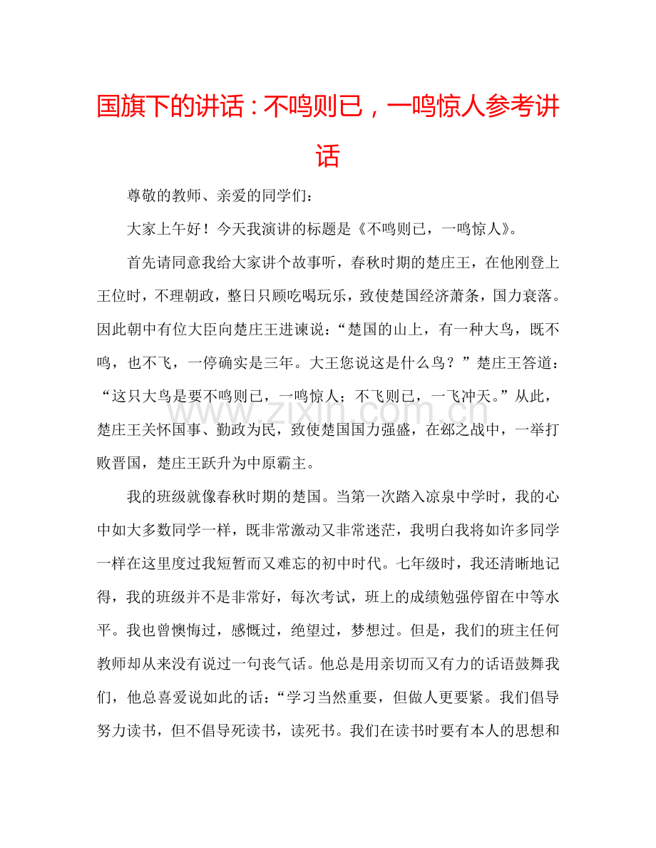 国旗下的讲话：不鸣则已-一鸣惊人参考讲话.doc_第1页