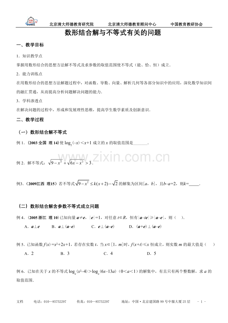 数形结合解与不等式有关的问题.doc_第1页