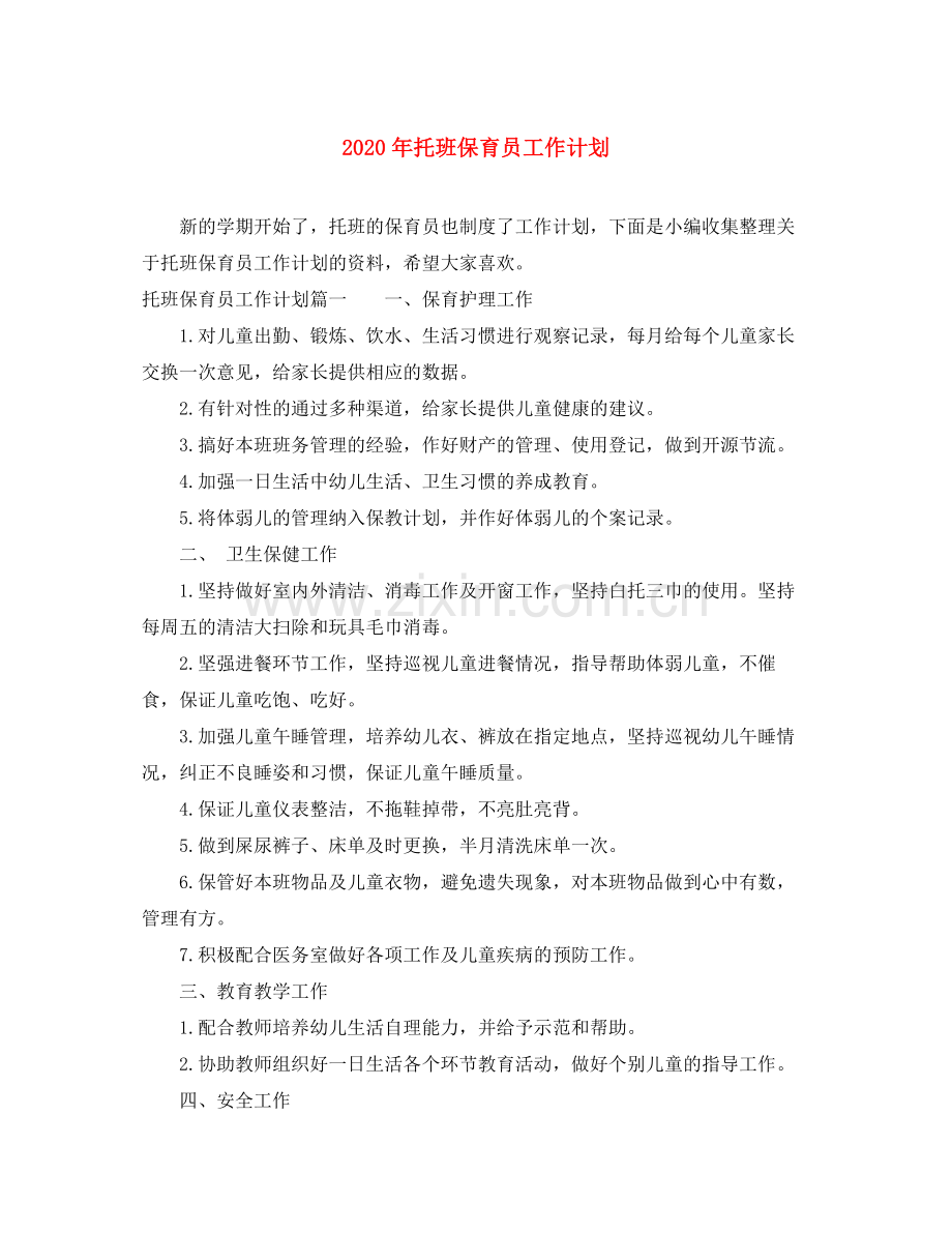 2020年托班保育员工作计划.docx_第1页