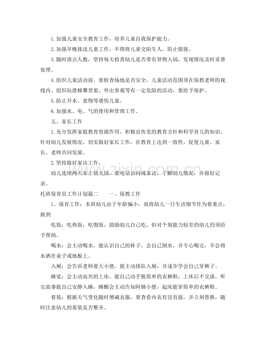 2020年托班保育员工作计划.docx_第2页