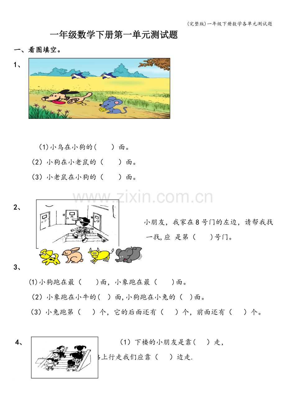 一年级下册数学各单元测试题.doc_第1页