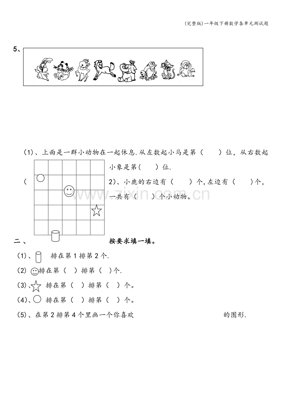 一年级下册数学各单元测试题.doc_第2页