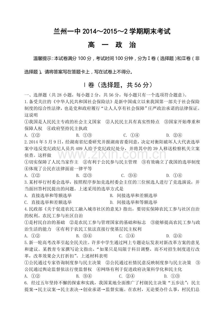 兰州一中2014-2015年第2学期高一政治期末试卷及答案.doc_第1页