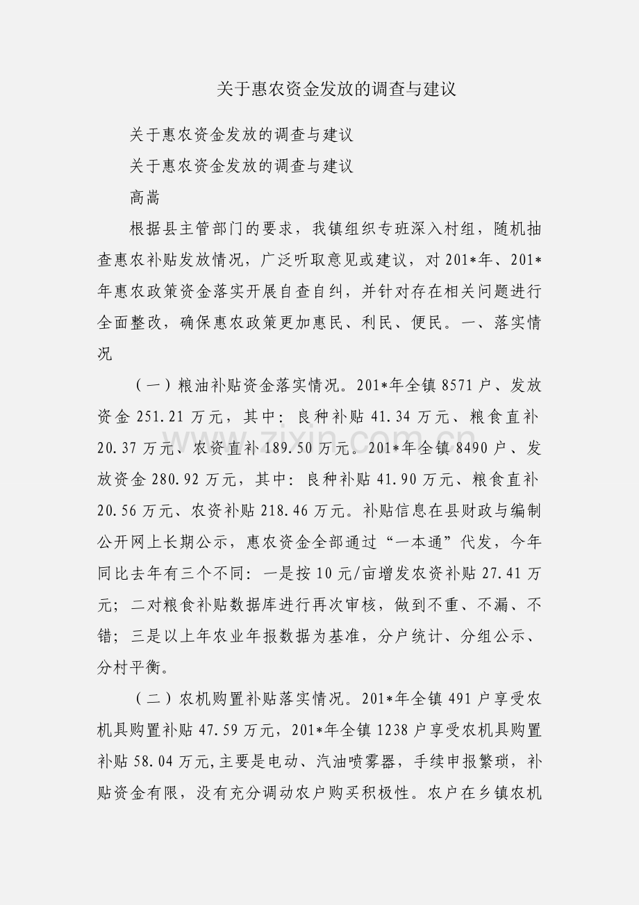 关于惠农资金发放的调查与建议.docx_第1页